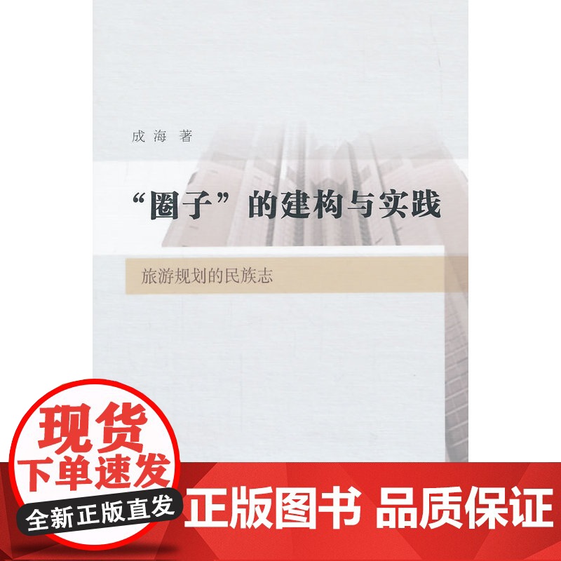 圈子的建构与实践高清大图