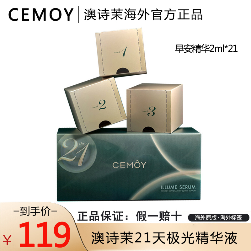 CEMOY澳诗茉早安精华2ml*21 21天极光精华液(淡化细纹深层修护补水保湿)