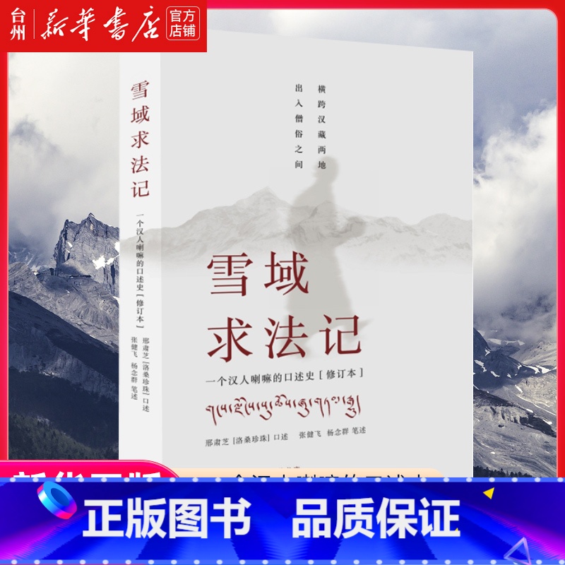单本全册 【正版】书店雪域求法记(一个汉人喇嘛的口述史修订本)为近代政治史社会史宗教史民俗学社会学人类学的研究提供一份历