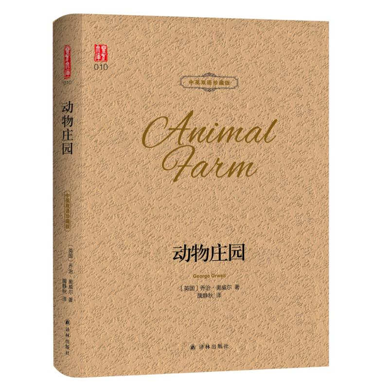 【M】动物庄园/壹力文库(双语)-9787544775939