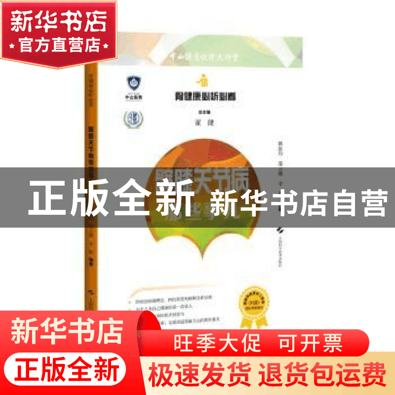 正版 髋膝关节病那些事儿 董健 总主编,姚振均 邵云潮 李娟 编著图片