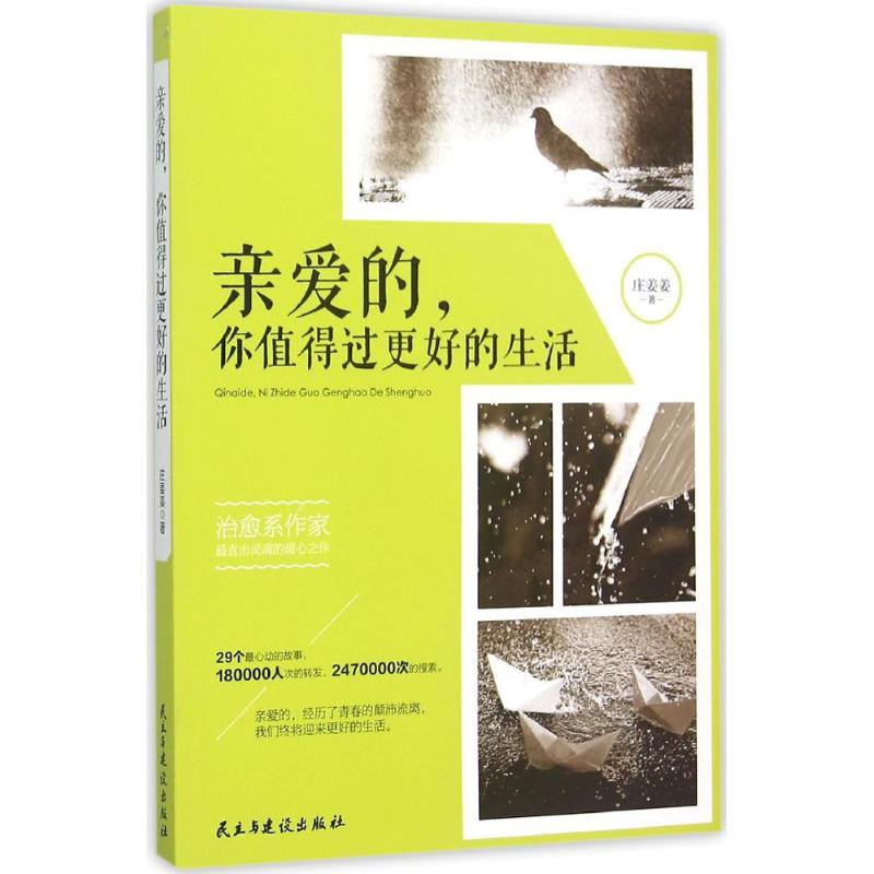 醉染图书亲爱的,你值得过更好的生活9787513907156高清大图