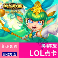 英雄联盟30元点卡英雄联盟3000点券lol点卷在线直充自动充值