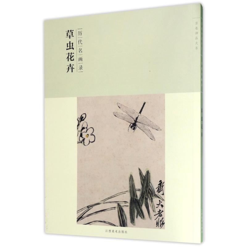 历代名画录 草虫花卉 国画临摹范本作品集画册 国画素材书籍 美术绘画作品鉴赏临摹美术教材工具书 江西美术出版社