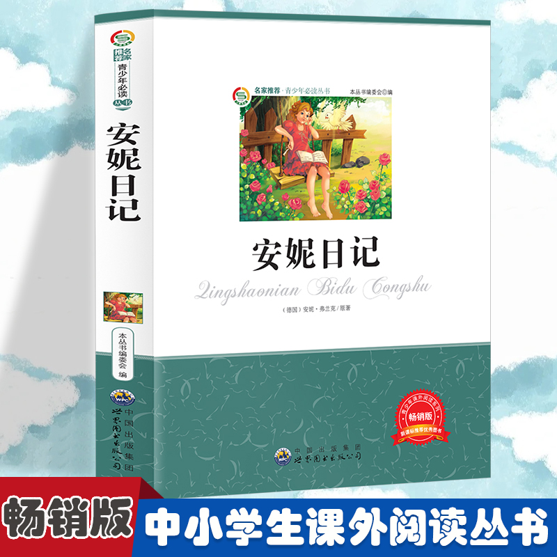 正版新书】安妮日记 小学生版语文课外阅读故事书 三年级四年级推