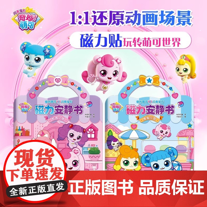 奇妙萌可之闪亮宝石磁力安静书 校园之旅+度假乐园 2册 3-6岁儿童磁力贴纸可反复粘贴 给孩子的益智游戏贴纸书 正版高清大图