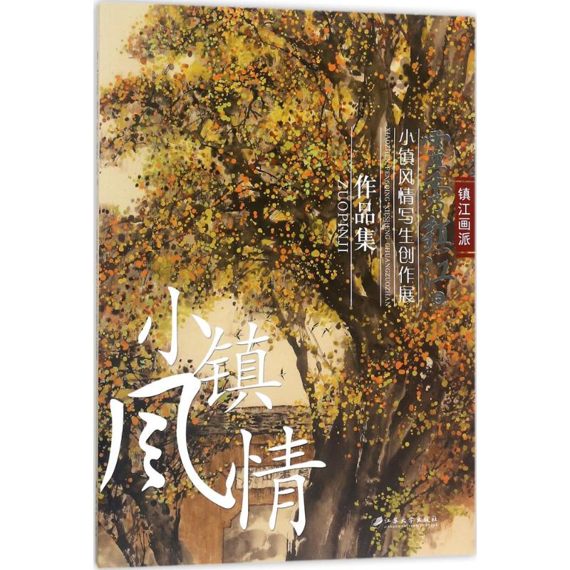 灵秀镇江 5:小镇风情写生创作展作品集高清大图