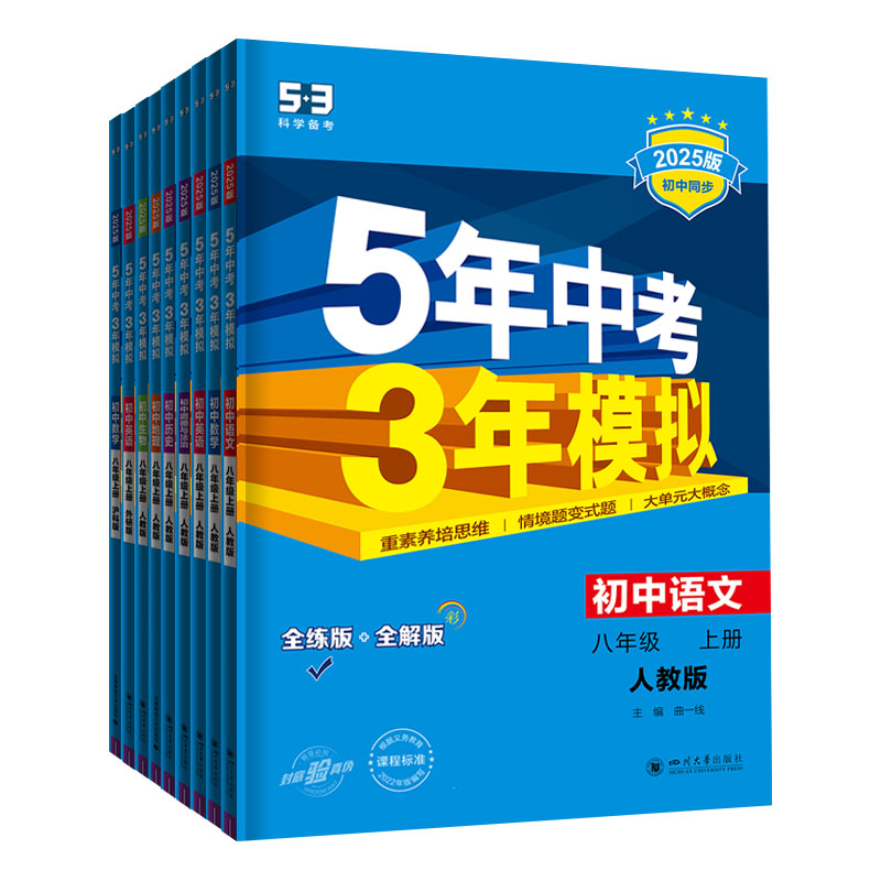 [北京课改版全一册]物理 八年级上 [正版]2025五年中考三年模拟八年级上册下册语文数学英语物理政治历史地理生物全套人高清大图