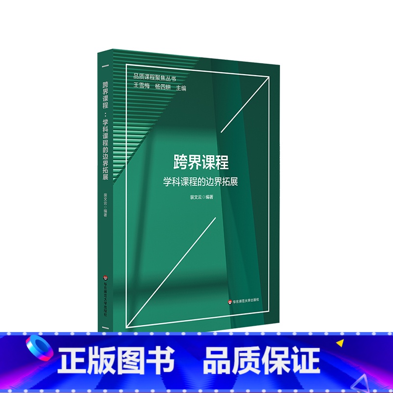 【正版】跨界课程 学科课程的边界拓展 语文 英语 信息技术 生命教育课程 小学案例