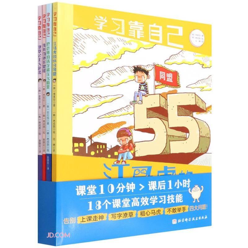 学习靠自己(套装全4册)高清大图