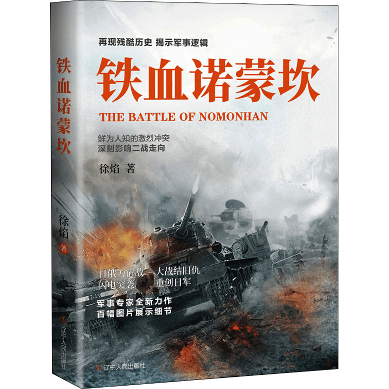醉染图书铁血诺蒙坎9787205104115图片
