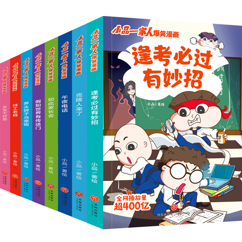 爆笑小古文 全套3册 [正版]小品一家人爆笑漫画全套8册 漫画书小学生让孩子从手机迷变成小书虫的漫画小品如何机智处理亲子高清大图