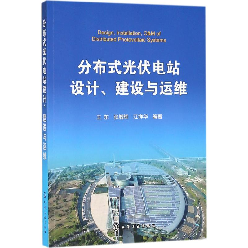 音像分布式光伏电站设计、建设与运维王东,张增辉,江祥华 编著
