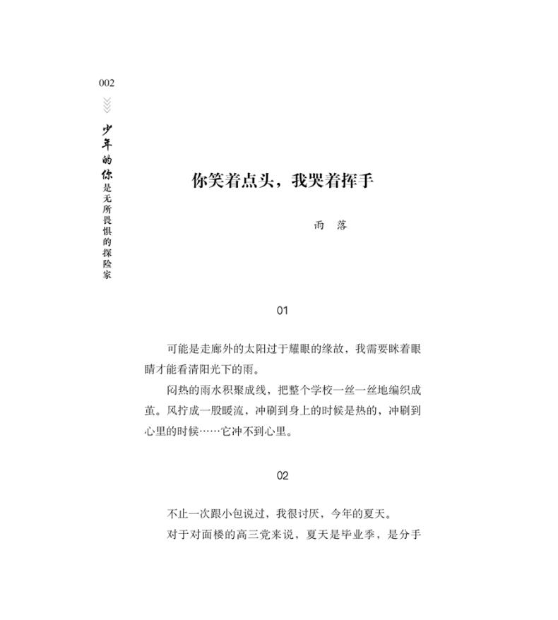 青少年校园美文精品集萃丛书.少年的你系列:少年的你是无所畏惧的探险家