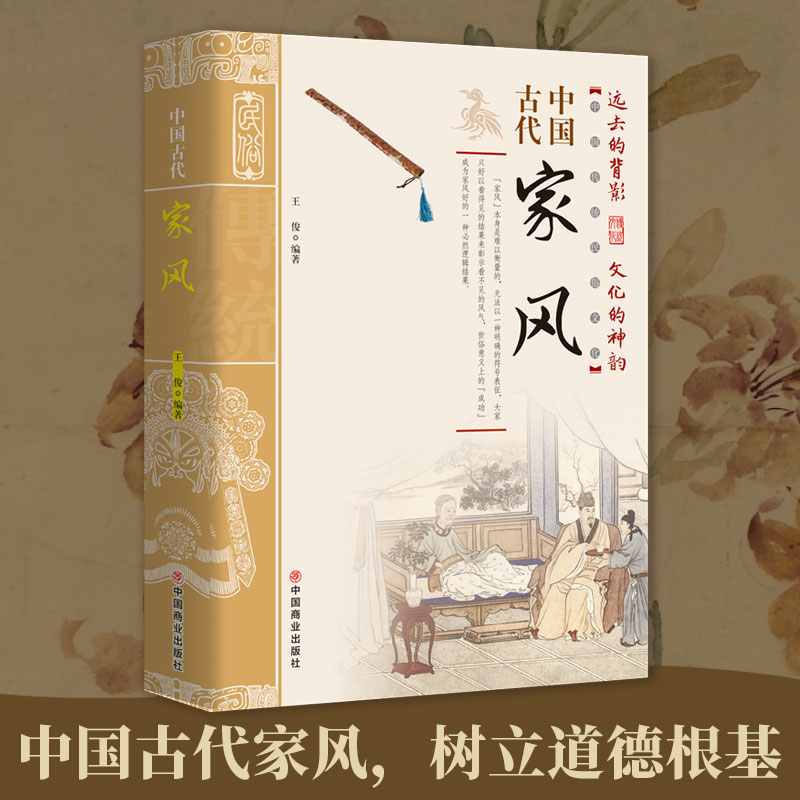 [全2册]中国古代家风+中国古代家训 [正版]抖音同款中国古代家风家训 中国传统民俗文化彩图 王俊编著读透古代传统民族文高清大图