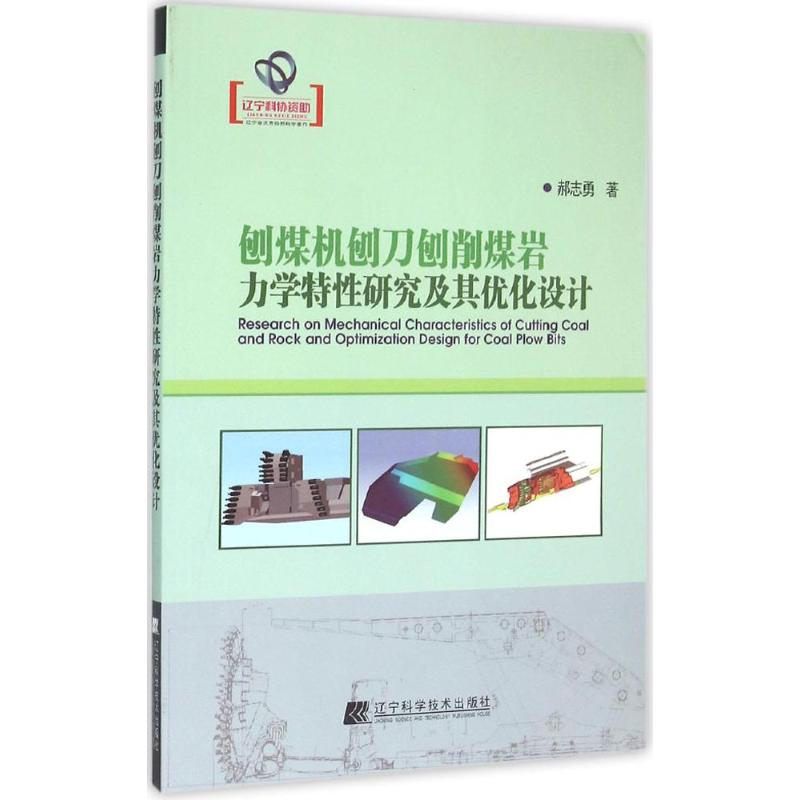 【M】刨煤机刨刀刨削煤岩力学特性研究及其优化设计-9787538192131