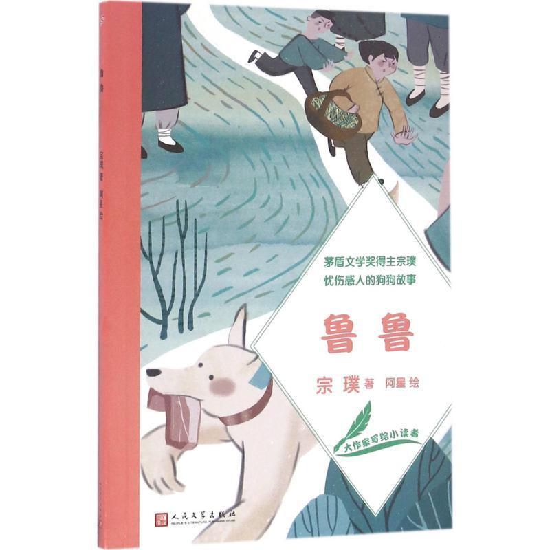 鲁鲁 宗璞 著;阿星 绘 著作 少儿 文轩网