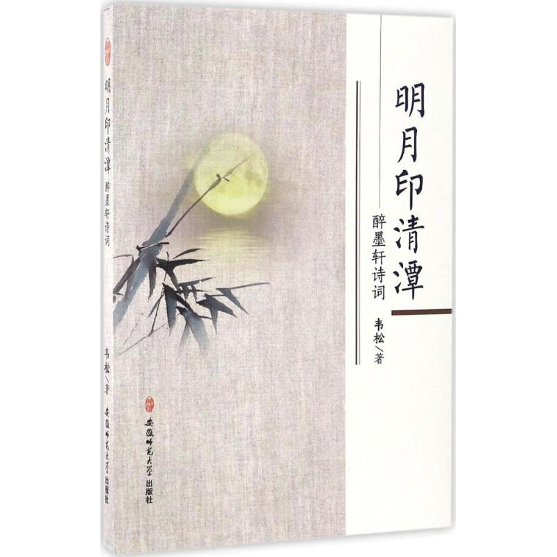 醉染图书明月印清潭9787567626805高清大图