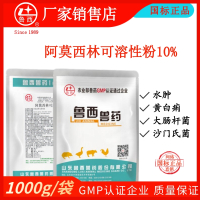 山东鲁西兽药厂家直销 养殖兽用阿莫西林可溶性粉10% 猪鸡禽用药黄白俐、、沙门氏菌、猪水肿、大肠杆菌、链球菌，细菌性疾病
