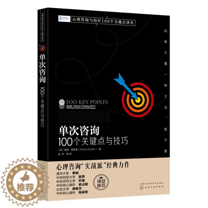 [醉染正版]心理咨询与治疗100个关键点译丛 单次咨询100个关键点与技巧 心理治疗技巧咨询实战派心理学书籍咨询师案头参图片