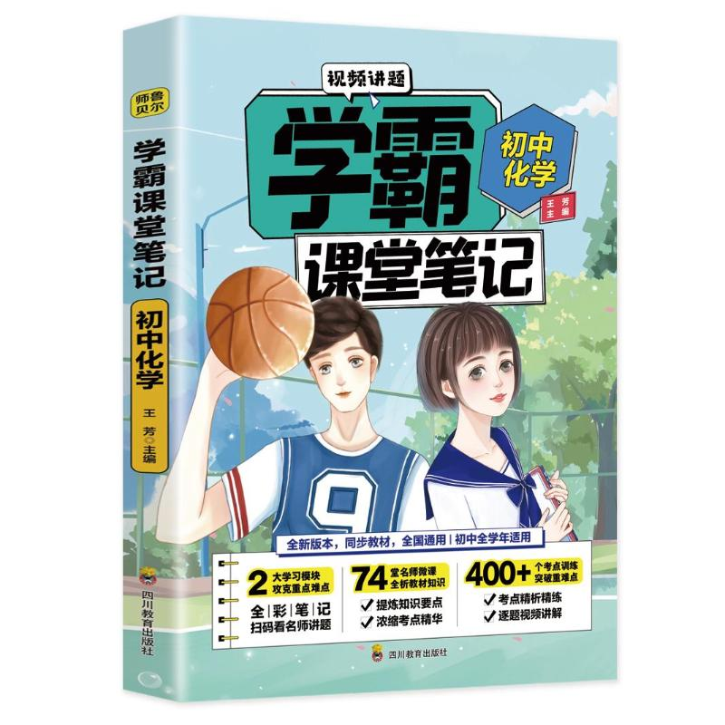 正版新书】学霸课堂笔记 初中化学王芳9787540878535