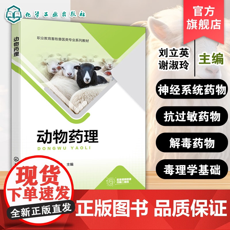 动物药理 刘立英 动物药理的基本概念发展历程 高职高专院校畜牧兽医动物医学动物药学动物防疫与检疫兽药行政监管人员参考书籍高清大图