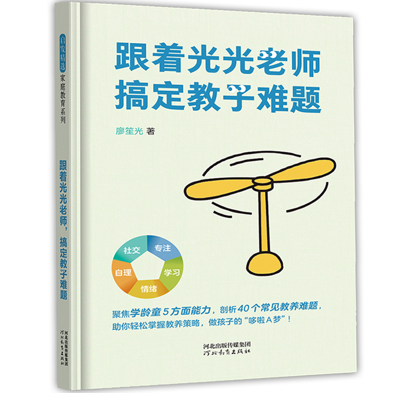 正版新书】跟着光光老师,搞定教子难题廖笙光 著9787554566275