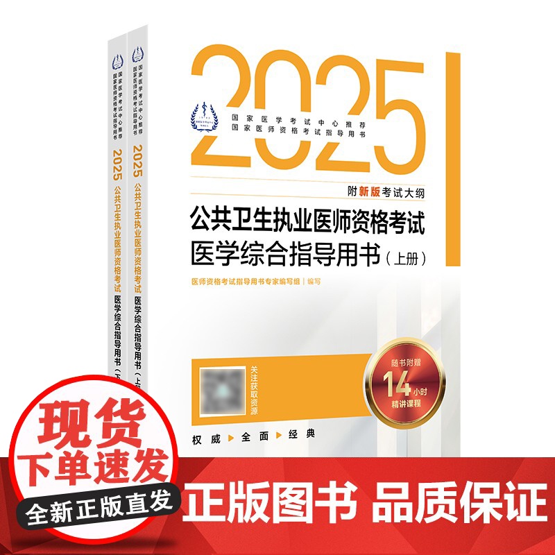 2025公共卫生执业医师资格考试医学综合指导用书人卫版公卫执业医师考试历年真题医师资格证考试人民卫生出版社店高清大图