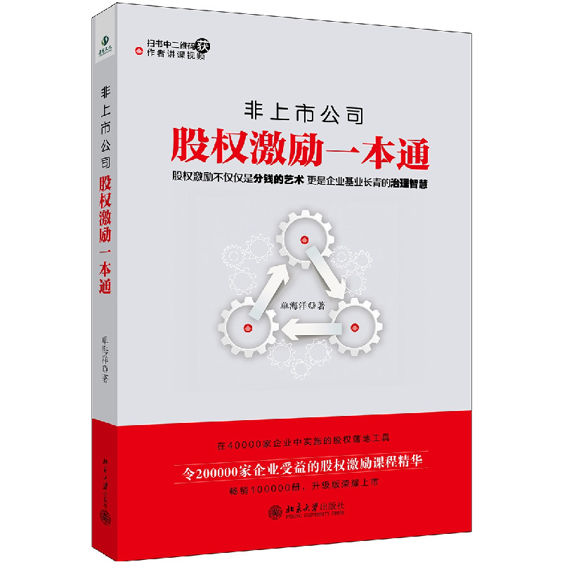 正版新书]非上市公司股权激励一本通单海洋9787301243985高清大图