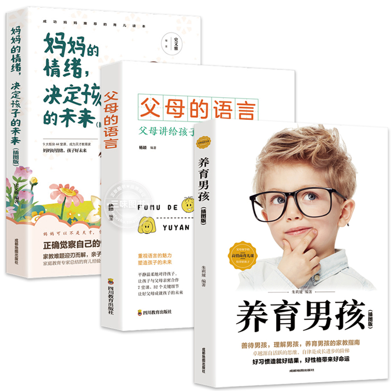 [醉染正版]养育男孩 父母的语言 妈妈的情绪决定孩子的未来 全3册正面管教正版父母阅读沟通技巧家庭教育如何养育男孩家庭教高清大图