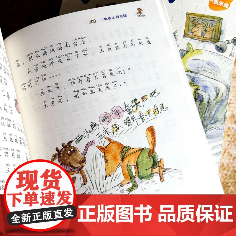 [5-8岁]玉米狐和西米鹿 我想变流星 藏起来的阳光 玻璃上的笑脸 罐头里的祝福 亲子阅读 注音彩图版 华东师范大学出版高清大图