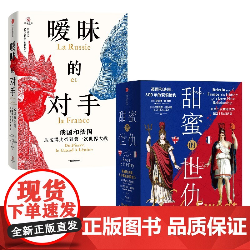 新思历史丛书 大国恩仇录系列2册 暧昧的对手 甜蜜的世仇 埃莱娜 卡雷尔等著 中信出版社图书 正版高清大图