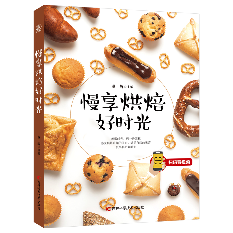 醉染图书慢享烘焙好时光9787557850562高清大图