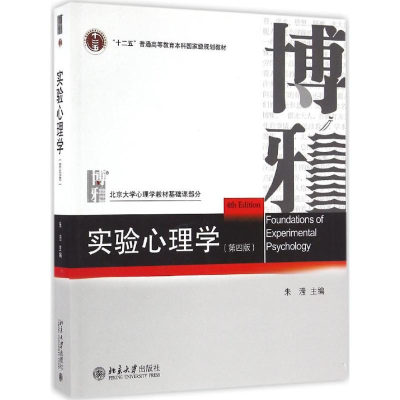 11实验心理学(第4版)978730127612922