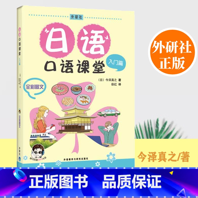 【正版】外研社日语口语课堂入门篇全彩图文附盘外语教学与研究出版社