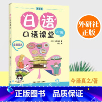 【正版】外研社日语口语课堂入门篇全彩图文附盘外语教学与研究【语口