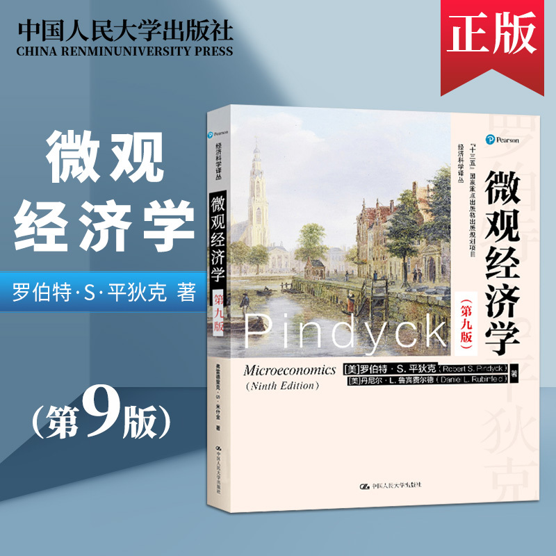 宏观经济学第十一版+微观经济学第九版 [正版] 宏观经济学曼昆第十版 第10版+微观经济学平狄克 第9版 第九版97