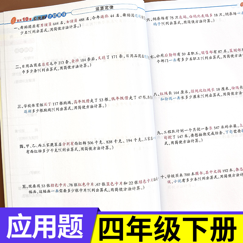 应用题+同步练字帖 四年级上 [正版]每天10道应用题强化训练四年级上册下册小学生4下学期数学思维训练竖式脱式天天练十道高清大图