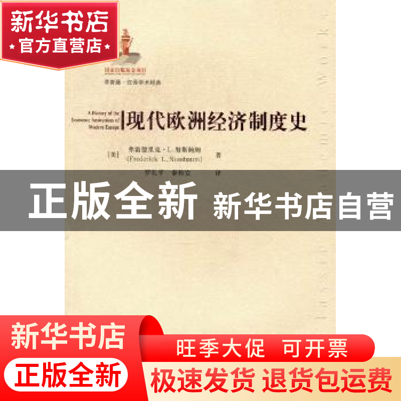 正版 现代欧洲经济制度史 【美】弗雷德里克·L.努斯鲍姆【FrederickL