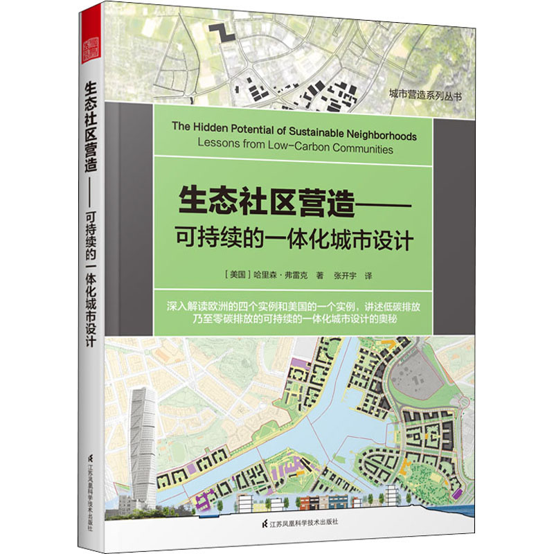 生态社区营造——可持续的一体化城市设计