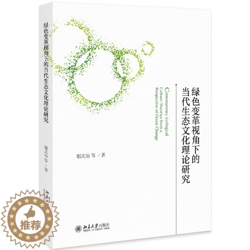【醉染正版】正版 绿色变革视角下的当代生态文化理论研究 郇庆治 书店 比较文化学书籍 畅想书