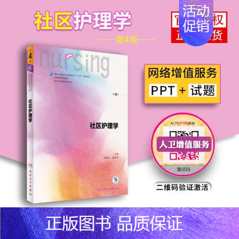 【正版】 社区护理学(第4版)李春玉 姜丽萍 供本科扩恒学类专业用 人民卫生出版社9787117238342