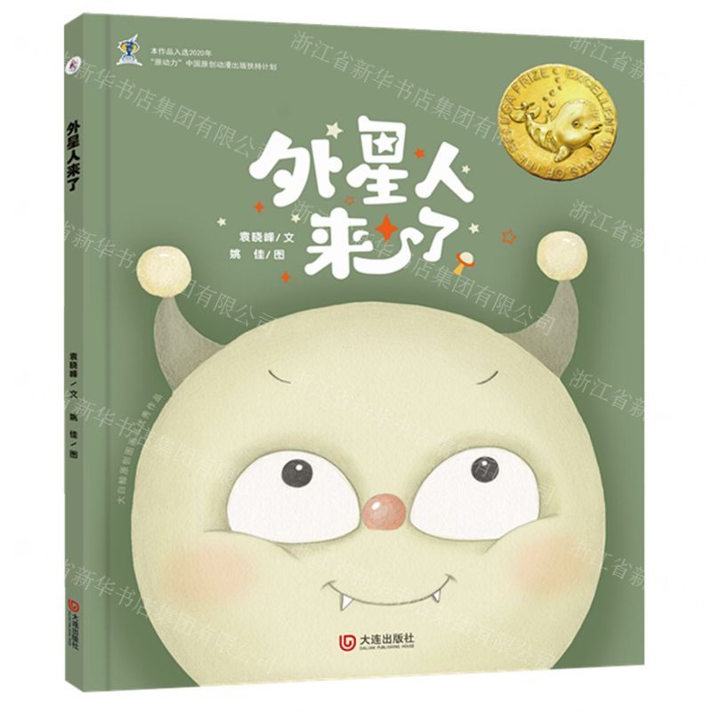 [N]外星人来了(精)/大白鲸原创图画书优秀作品-9787550516458