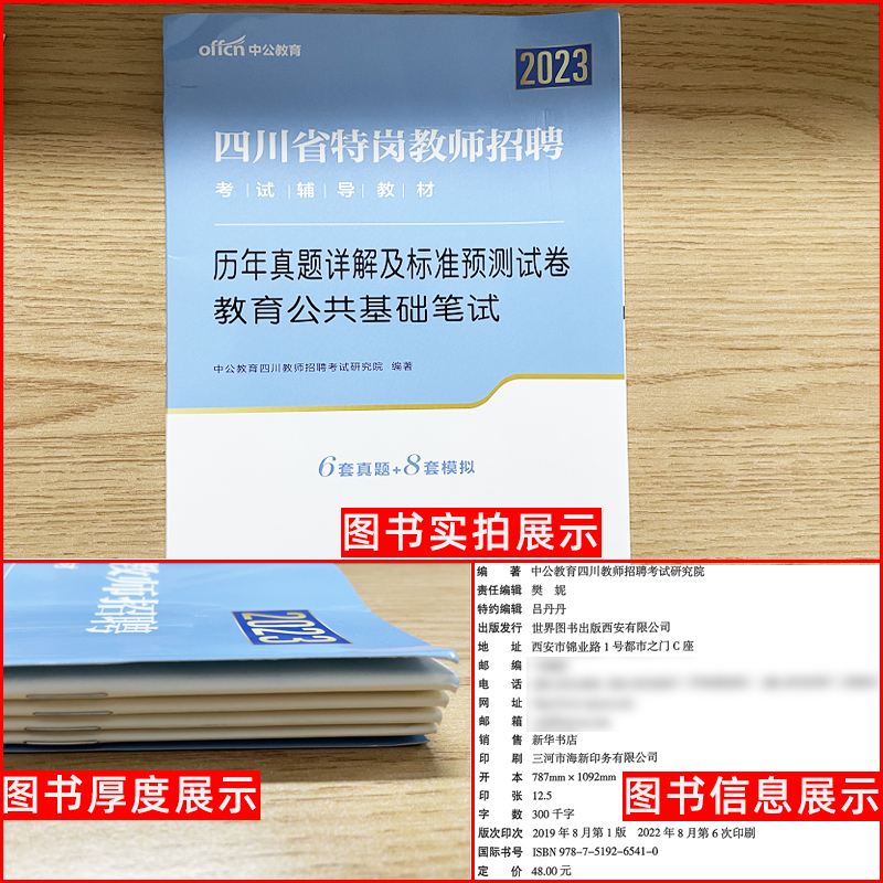 [正版]中公教育四川省特岗教师招聘考试用书2023四川省特岗教师招聘考试历年真题详解及标准预测试卷教育公共基础笔试含20高清大图