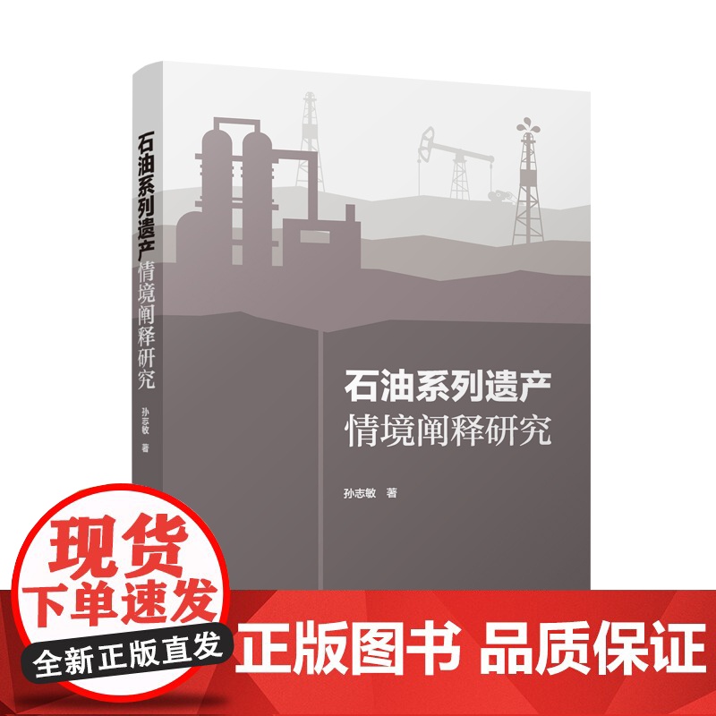 石油系列遗产情境阐释研究 孙志敏 著 著 中国建筑工业出版社 化工技术 化学工业高清大图