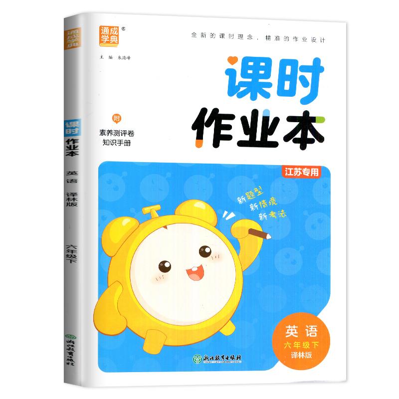 英语 小学六年级 [正版]2025课时作业本六年级下册英语六下译林版苏教课堂作业通城江苏小学6年级下学期随堂练习册小学生