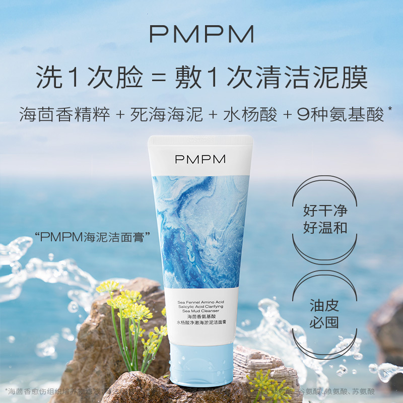PMPM海茴香氨基酸水杨酸净澈海泥洁面膏 氨基酸洗面奶 洁面温和清洁绵密泡沫 100g