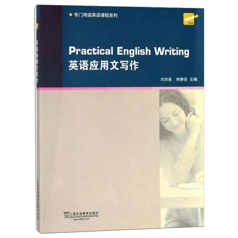 [M]英语应用文写作 刘洪泉,韩静芸 编 -9787544650601