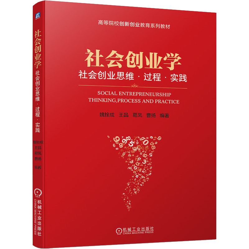 [M]社会创业学 社会创业思维·过程·实践 魏拴成 等 编 -9787111695264高清大图