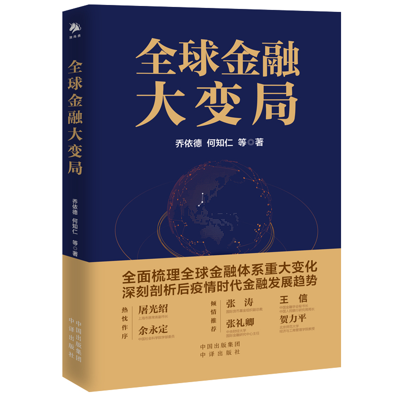 【M】全球金融大变局-9787500165408